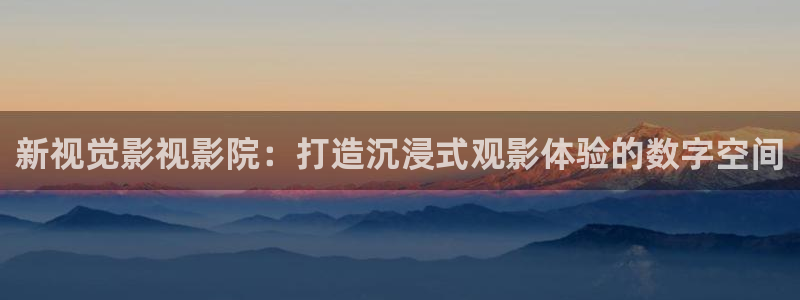 谷露欧美影院：新视觉影视影院：打造沉浸式观影体验的数字空间