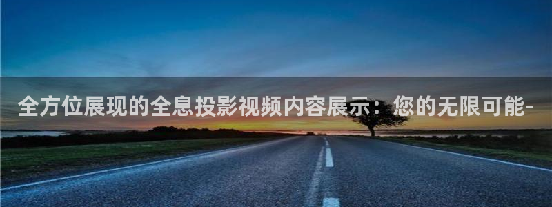 欧美影院.：全方位展现的全息投影视频内容展示：您的无限可能-