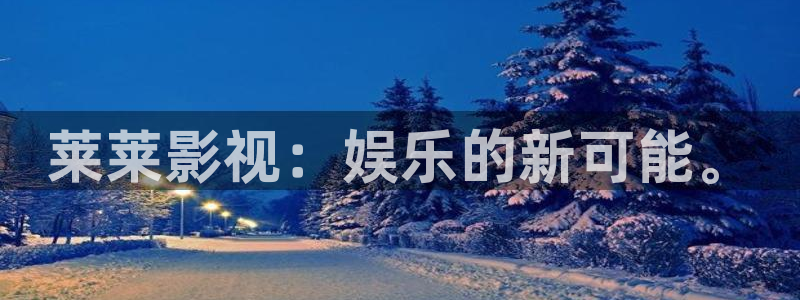 欧美影院在线免费观看：莱莱影视：娱乐的新可能。