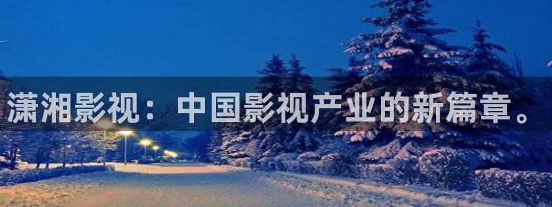浮力欧美影院：潇湘影视：中国影视产业的新篇章。
