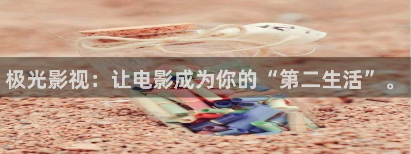 伊人欧美影院：极光影视：让电影成为你的“第二生活”。