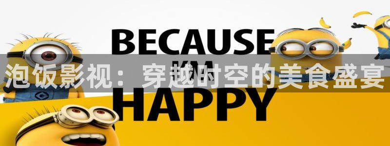 天天欧美影院：泡饭影视：穿越时空的美食盛宴