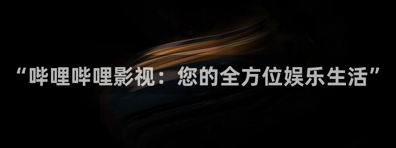 在线欧美影院：“哔哩哔哩影视：您的全方位娱乐生活”