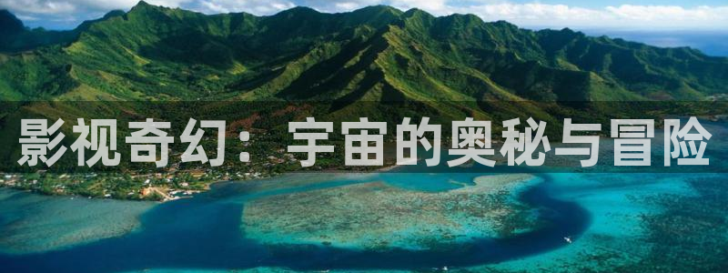 优优色在线欧美影院：影视奇幻：宇宙的奥秘与冒险