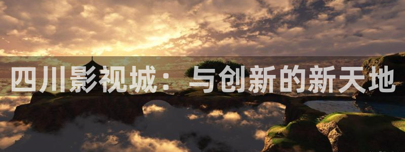 欧美影院电影大全：四川影视城：与创新的新天地