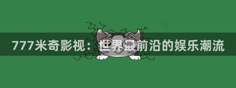 日韩影院欧美影院：777米奇影视：世界最前沿的娱乐潮流