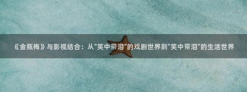 欧美影院免费在线：《金瓶梅》与影视结合：从\